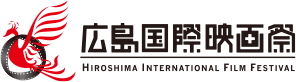 広島国際映画祭 HIROSHIMA INTERNATIONAL FILM FESTIVAL