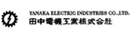 田中電気工業