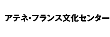 アテネ・フランス文化センター