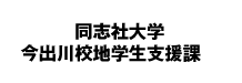 同志社大学今出川校地学生支援課