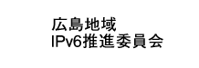 広島地域IPv6推進委員会