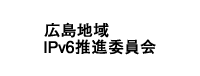 広島地域IPv6推進委員会