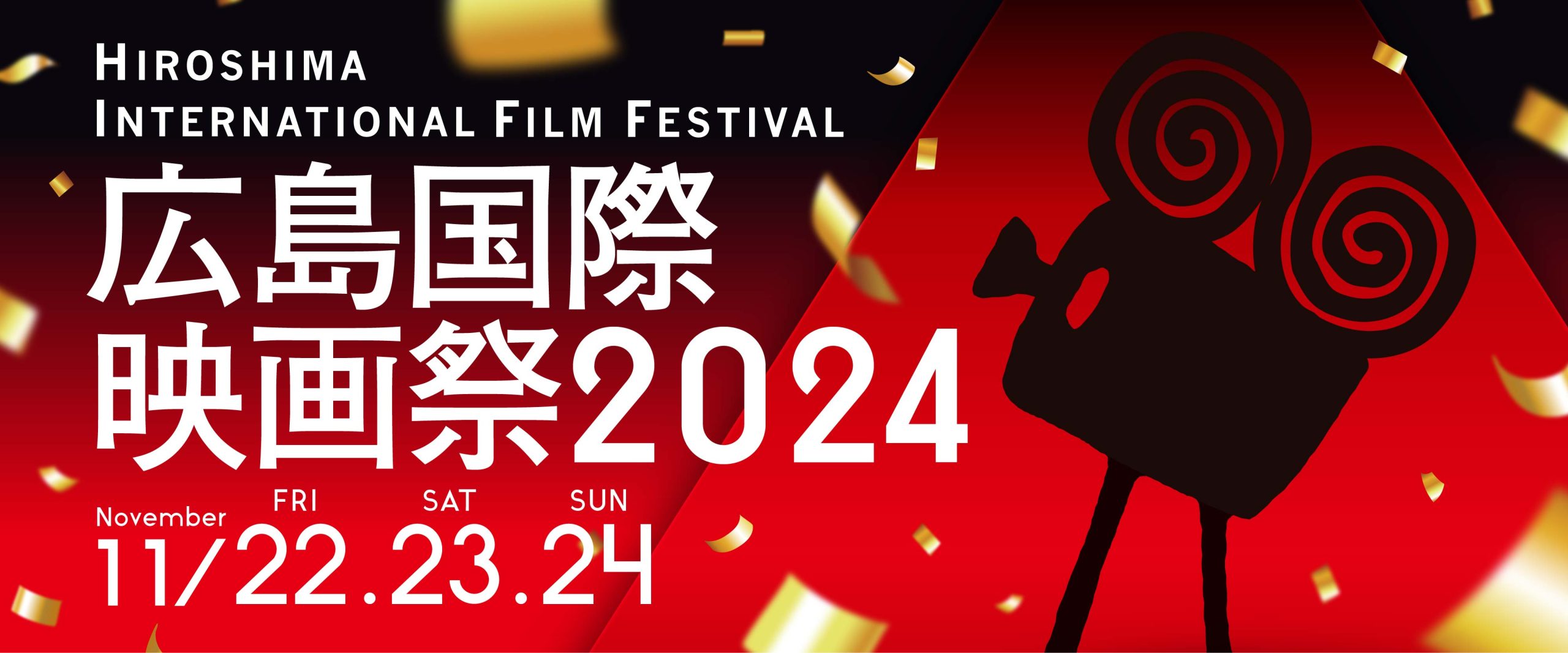 HIFF23開催