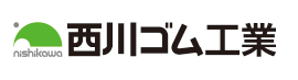 西川ゴム工業（株）