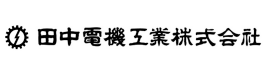 田中電機工業株式会社