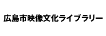 広島市映像文化ライブラリー