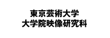 東京芸術大学大学院映像研究科