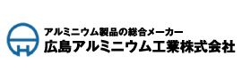 広島アルミニウム工業（株）