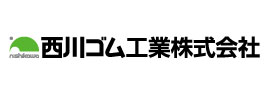 西川ゴム工業（株）