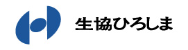 生活協同組合ひろしま