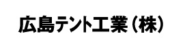 広島テント工業(株)