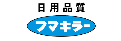 フマキラー㈱