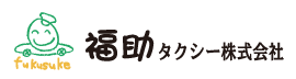 福助ﾀｸｼｰ株式会社