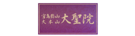 宗教法人大聖院
