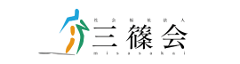 社会福祉法人三篠会