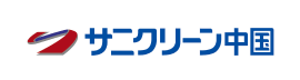 (株)サニクリーン中国