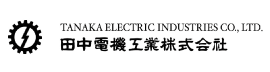 田中電機工業㈱