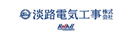 淡路電気工事(株)
