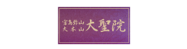 宗教法人大聖院