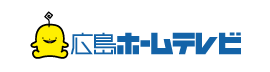 ㈱広島ホームテレビ