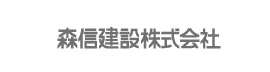 森信建設株式会社