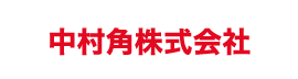 中村角(株)