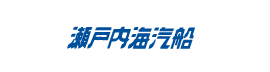 瀬戸内海汽船㈱