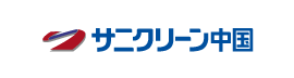 (株)サニクリーン中国