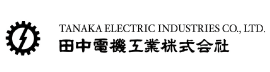 田中電機工業㈱
