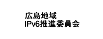 広島地域IPv6推進委員会