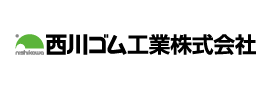 西川ゴム工業（株）