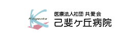 医療法人社団共愛会己斐ケ丘病院