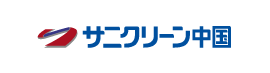 (株)サニクリーン中国