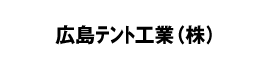 広島テント工業(株)