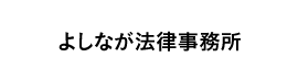 よしなが法律事務所