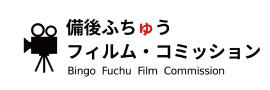 備後ふちゅうフィルム・コミッション