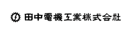 田中電機工業株式会社