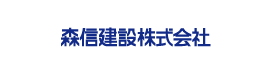 森信建設株式会社