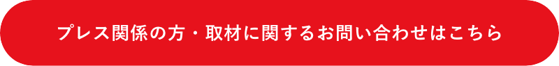 プレス関係の方・取材に関するお問い合わせはこちら