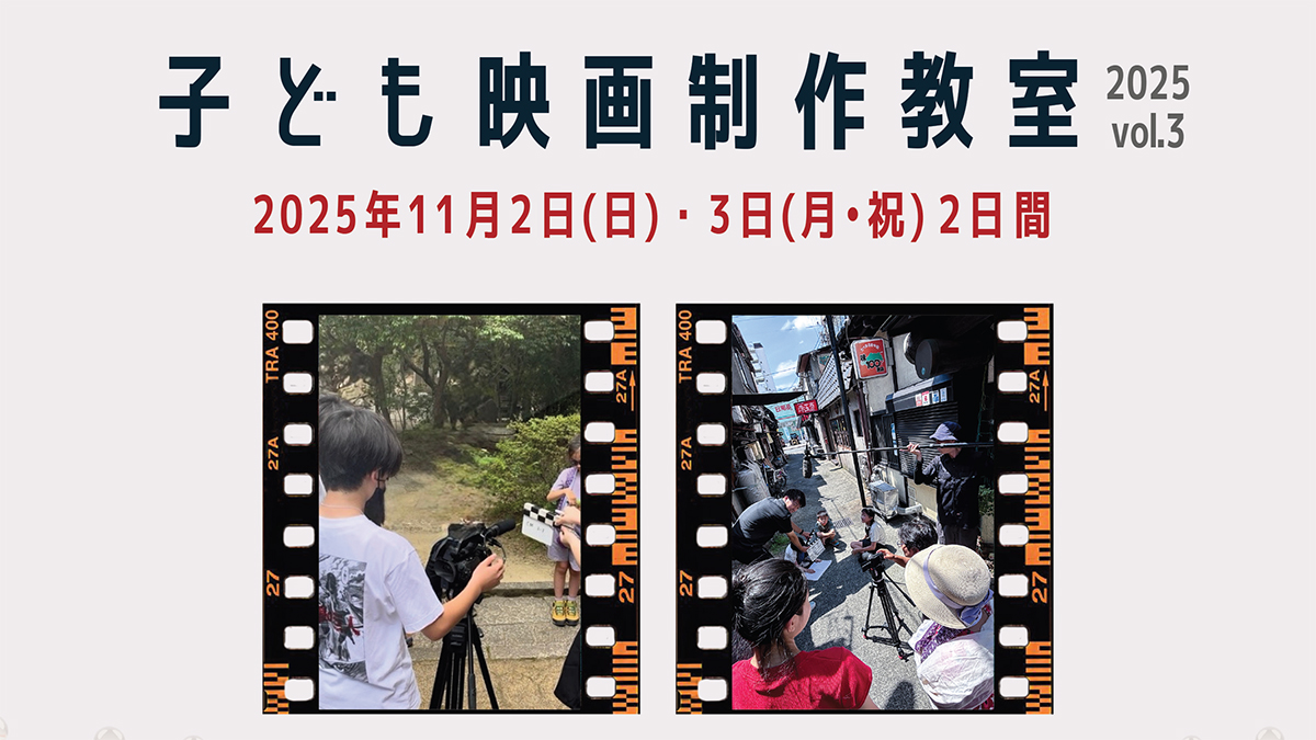 Hiroshima Kids Film Workshop 2025