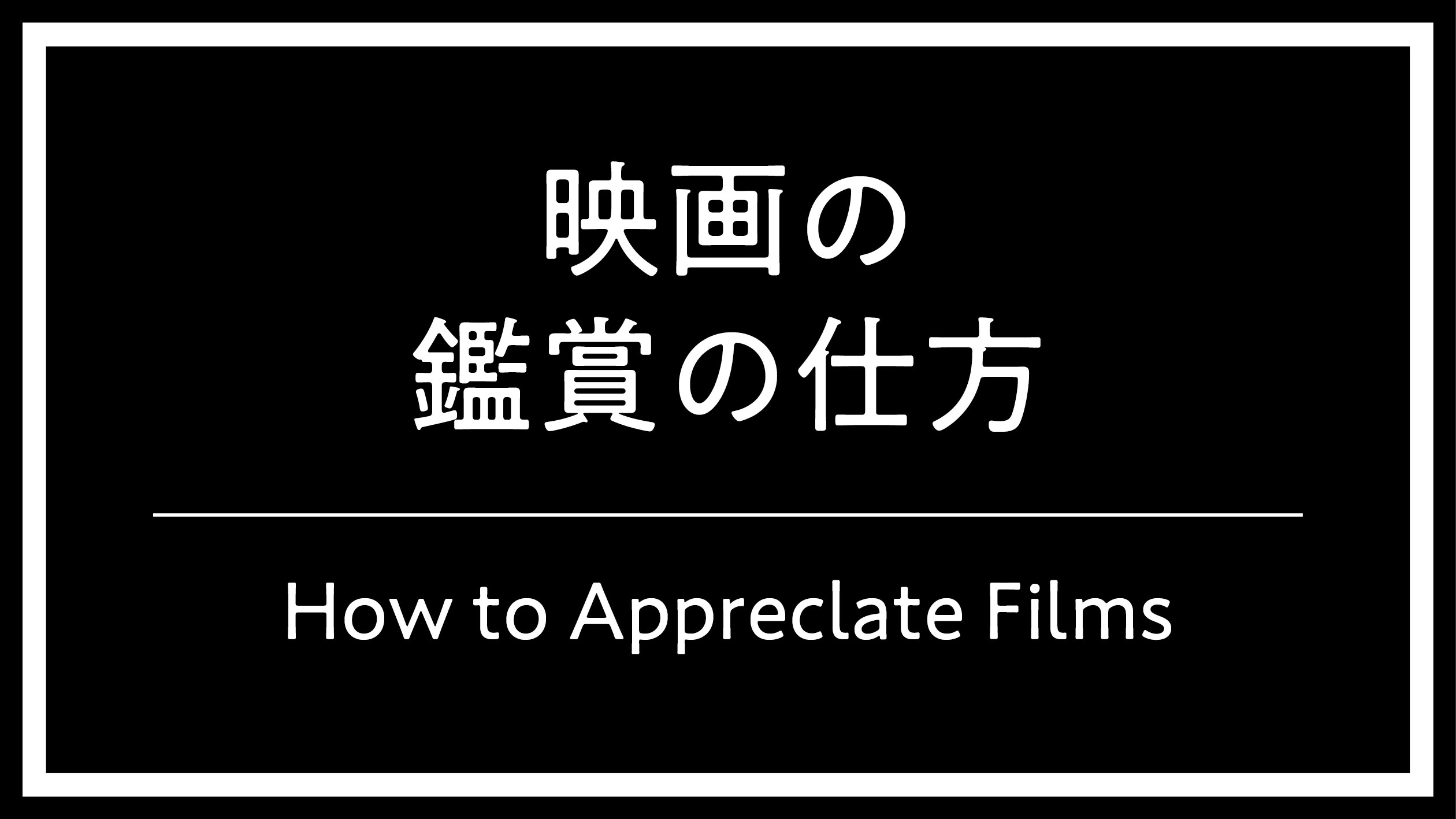 Workshop: “How to Appreclate Films”