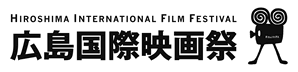広島国際映画祭 HIROSHIMA INTERNATIONAL FILM FESTIVAL