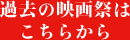 過去の映画祭はこちらから